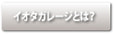 イオタガレージとは？
