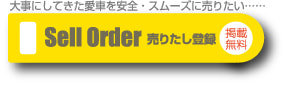 売りたし車両の申し込み